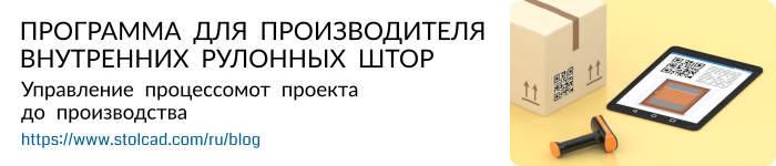 Программа для производителя внутренних рулонных штор – управление процессом от проекта до производства
