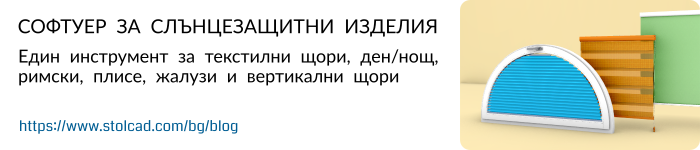 Софтуер за слънцезащитни изделия – Един инструмент за текстилни щори, ден/нощ, римски, плисе, жалузи и вертикални щори