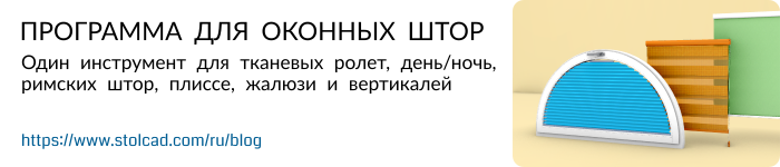 Программа для оконных штор – Один инструмент для тканевых ролет, день/ночь, римских штор, плиссе, жалюзи и вертикалей