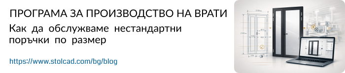 Програма за производство на врати – Как да обслужваме нестандартни поръчки по размер