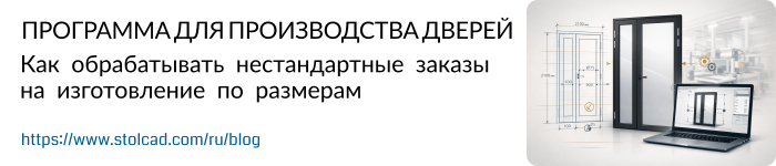 Программа для производства дверей – Как обрабатывать нестандартные заказы на изготовление по размерам