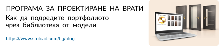 Програма за проектиране на врати – Как да подредите портфолиото чрез библиотека от модели