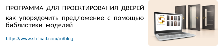 Программа для проектирования дверей – как упорядочить предложение с помощью библиотеки моделей