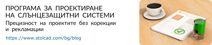 Програма за проектиране на слънцезащитни системи – прецизност на проектите без корекции и рекламации