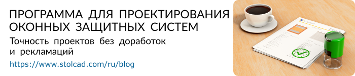 Программа для проектирования оконных защитных систем – точность проектов без доработок и рекламаций