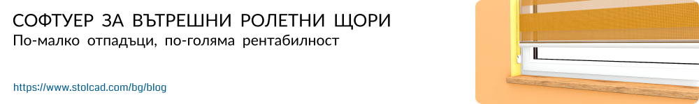 Софтуер за вътрешни ролетни щори – По-малко отпадъци, по-голяма рентабилност