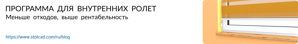 Программа для внутренних ролет – Меньше отходов, выше рентабельность