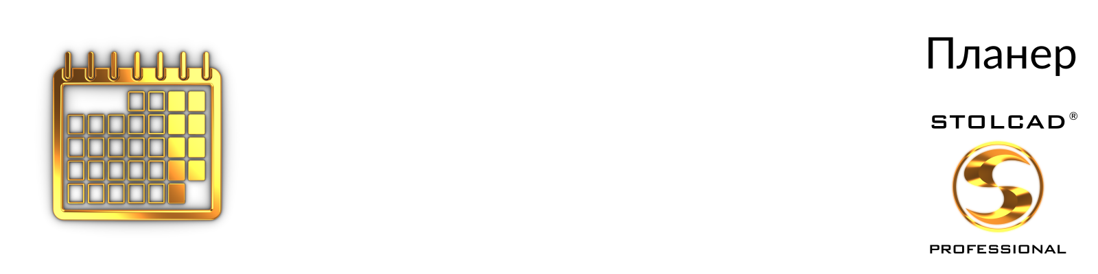 Планер в Stolcad Professional