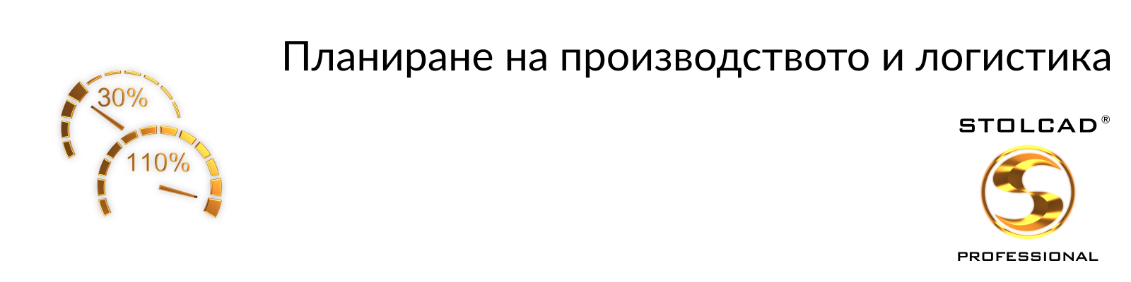 Stolcad Professional - Съгласувано планиране на производството и логистиката на доставките на прозорци, врати и ролетни щори