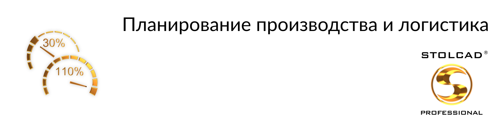 Stolcad Professional - Согласованное планирование производства и логистики поставок окон, дверей и рольставен