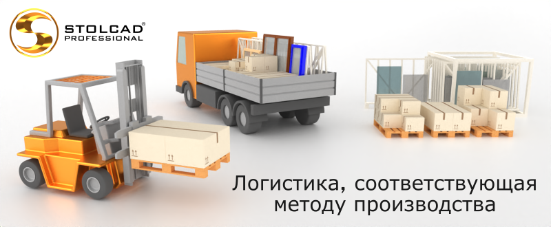 Stolcad Professional адаптирует логистику к применяемому методу производства